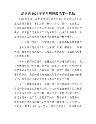局党组2024年半年思想政治工作总结