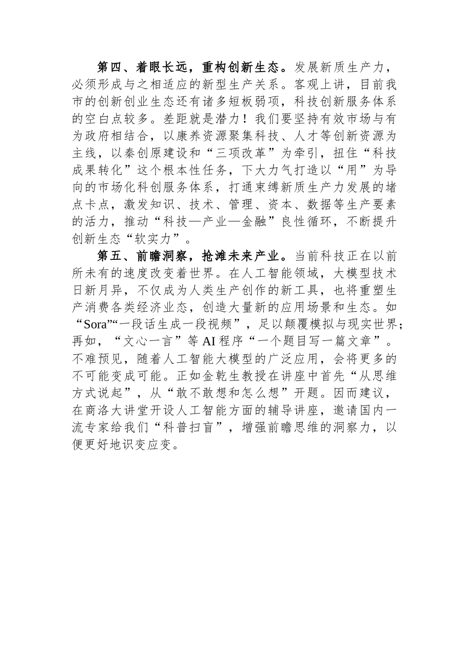 在市委理论学习中心组学习研讨会上的发言（新质生产力）_第3页