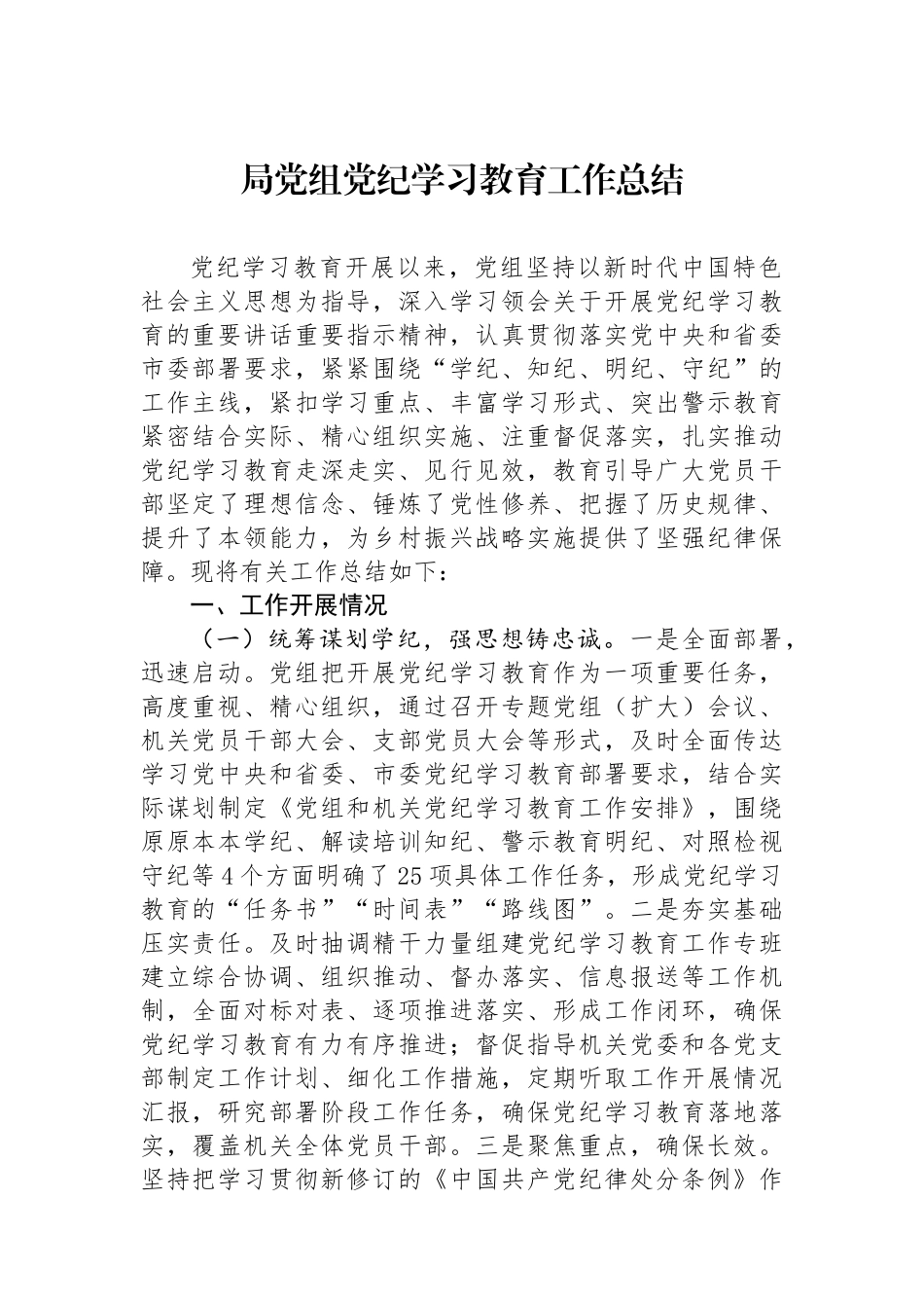 局党组党纪学习教育工作总结_第1页