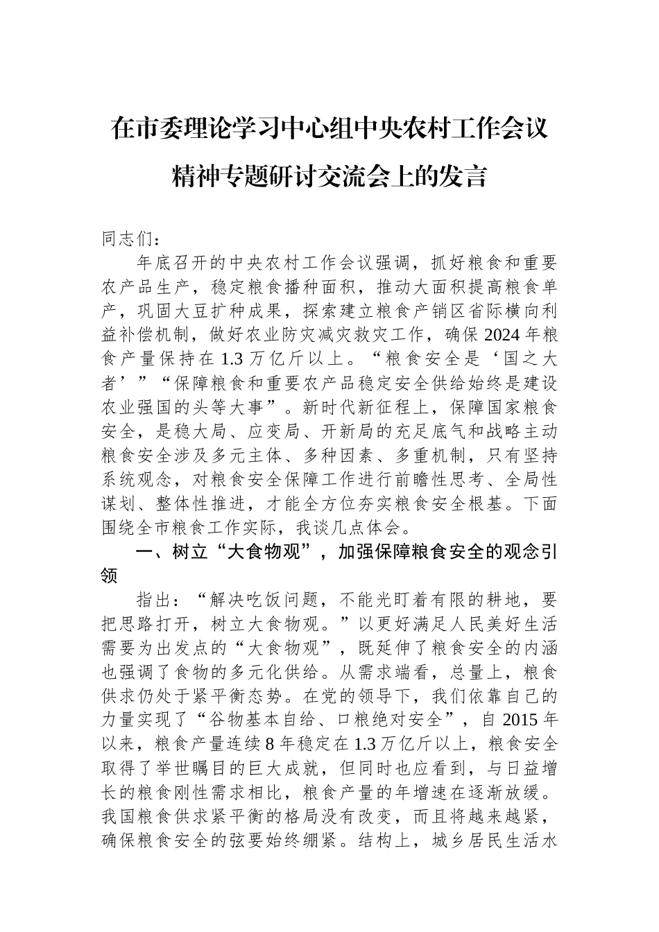 在市委理论学习中心组中央农村工作会议精神专题研讨交流会上的发言_第1页
