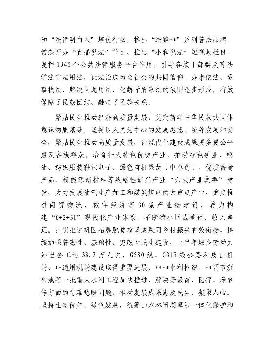 在创建全国民族团结进步示范区专题推进会上的发言_第2页