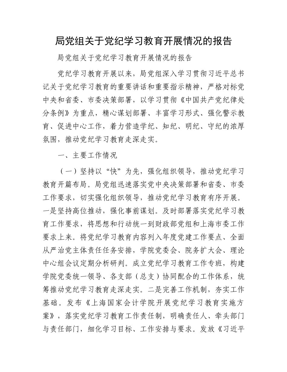 局党组关于党纪学习教育开展情况的报告_第1页