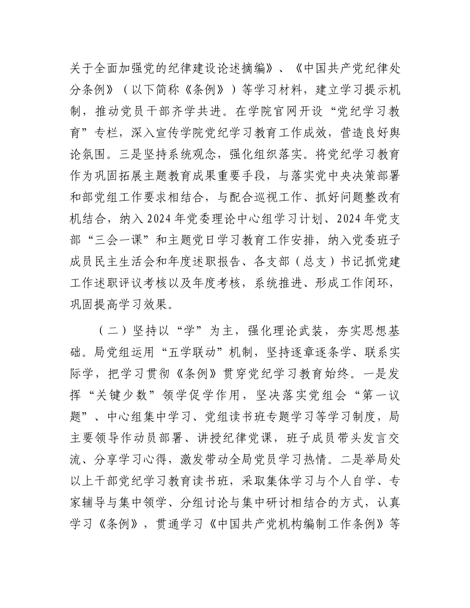 局党组关于党纪学习教育开展情况的报告_第2页