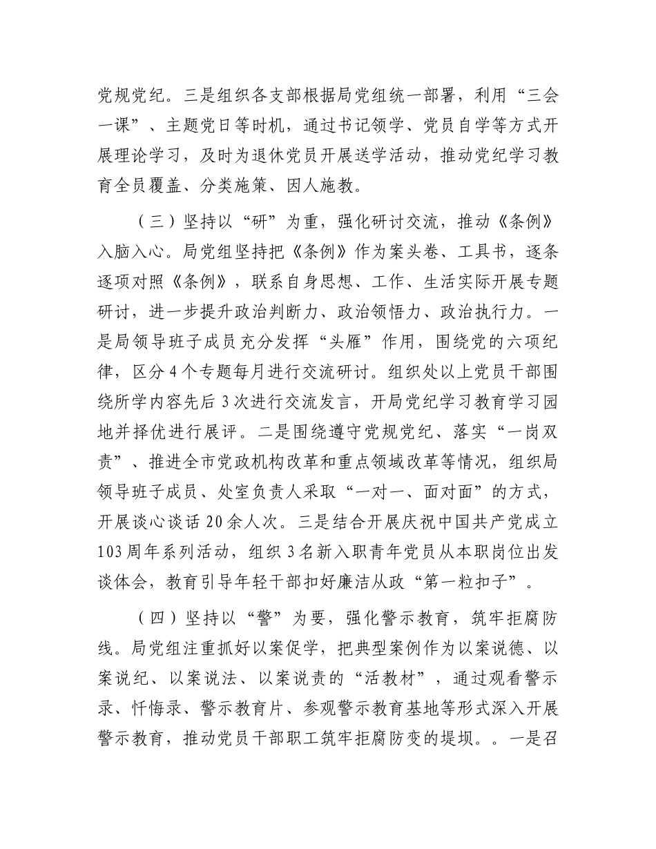 局党组关于党纪学习教育开展情况的报告_第3页