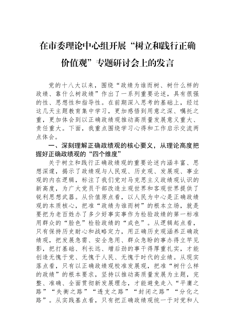 在市委理论中心组开展“树立和践行正确价值观”专题研讨会上的发言_第1页