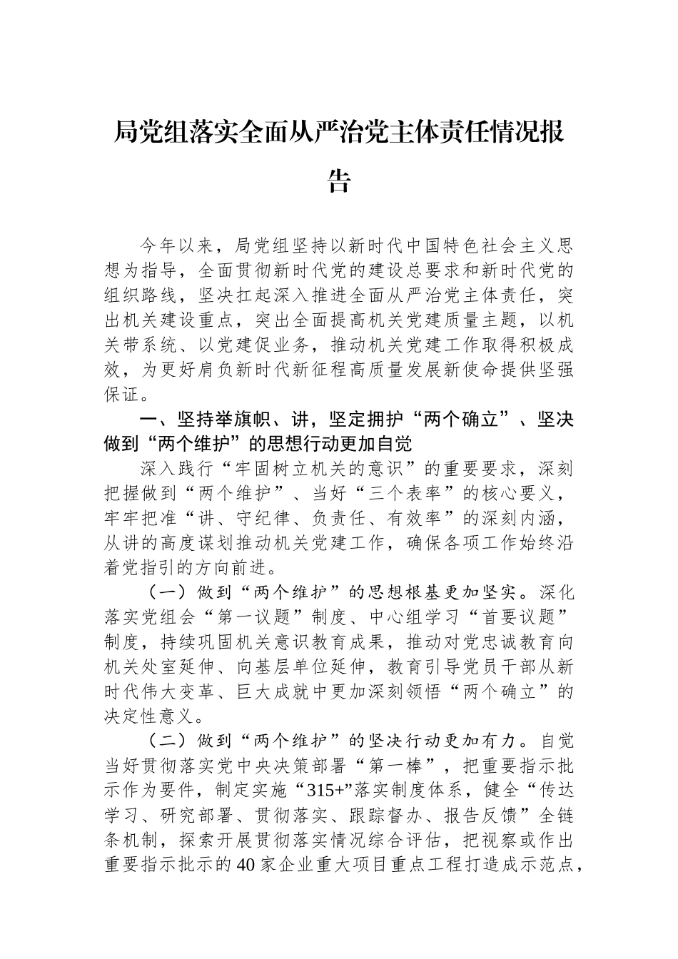 局党组落实全面从严治党主体责任情况报告_第1页