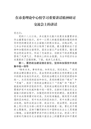 在市委理论中心组学习重要讲话精神研讨交流会上的讲话