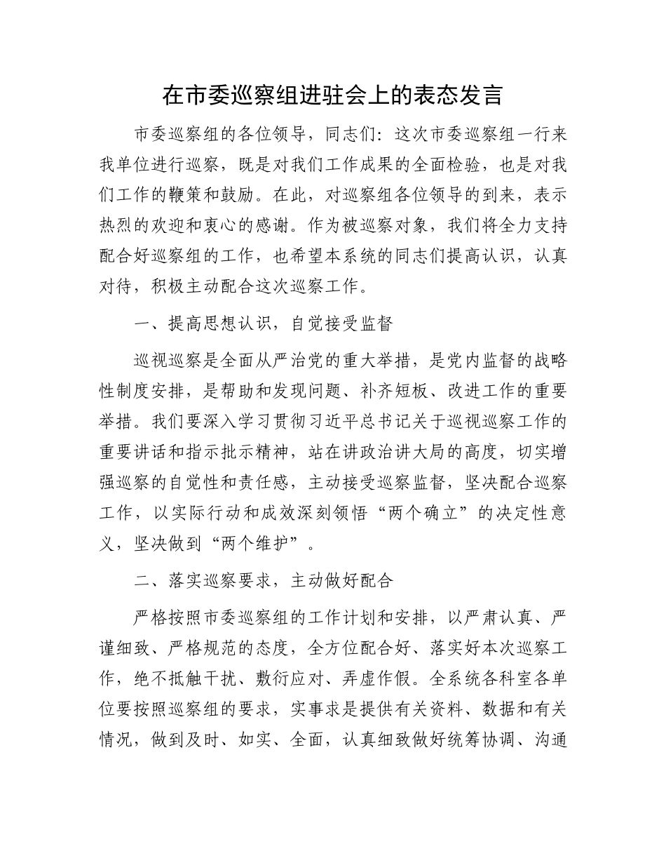 在市委巡察组进驻会上的表态发言_第1页