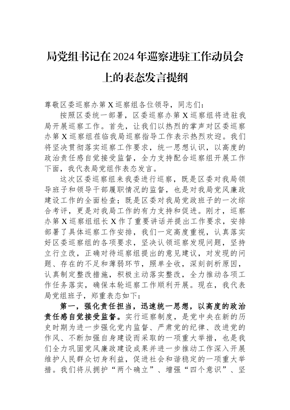 局党组书记在2024年巡察进驻工作动员会上的表态发言提纲_第1页