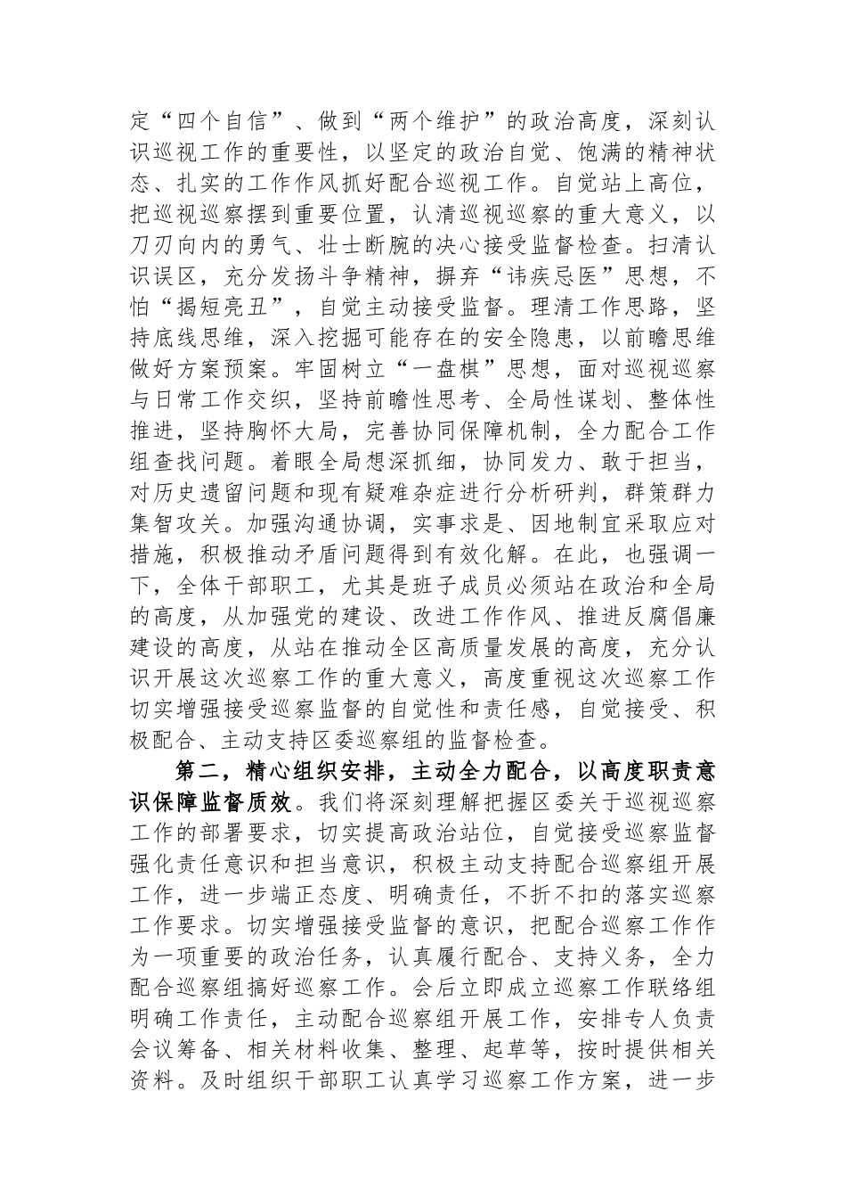 局党组书记在2024年巡察进驻工作动员会上的表态发言提纲_第2页