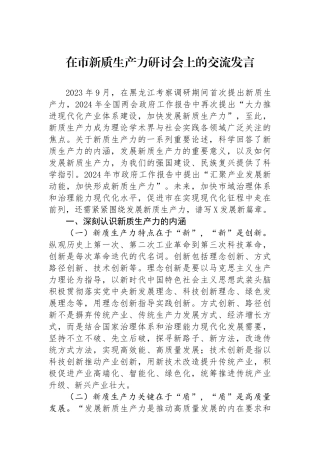 在市新质生产力研讨会上的交流发言