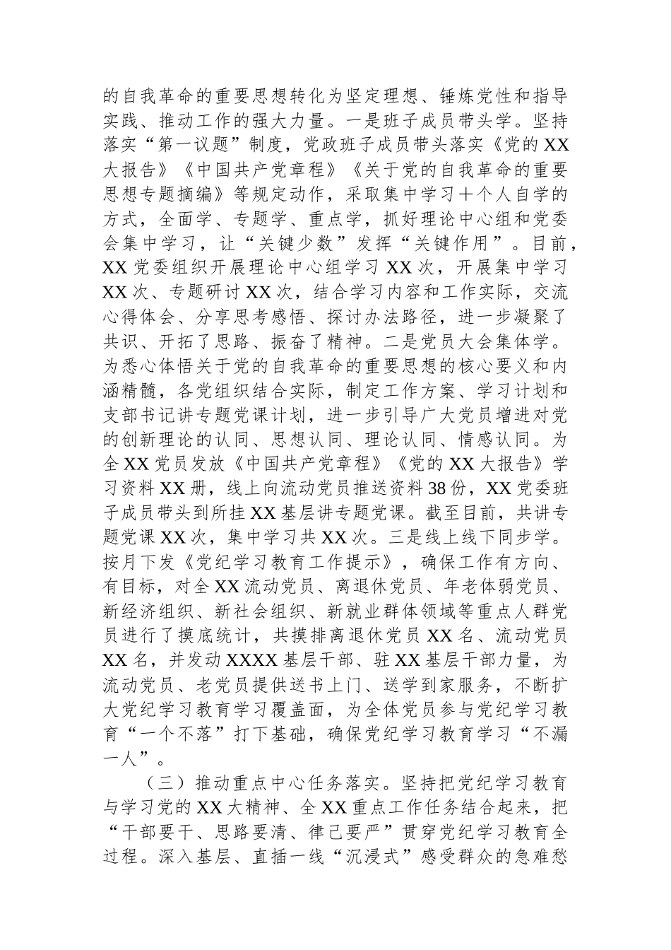 XX党委（党工委）2024年党纪学习教育工作开展情况总结_第2页