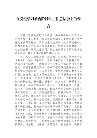 在党纪学习教育阶段性工作总结会上的发言