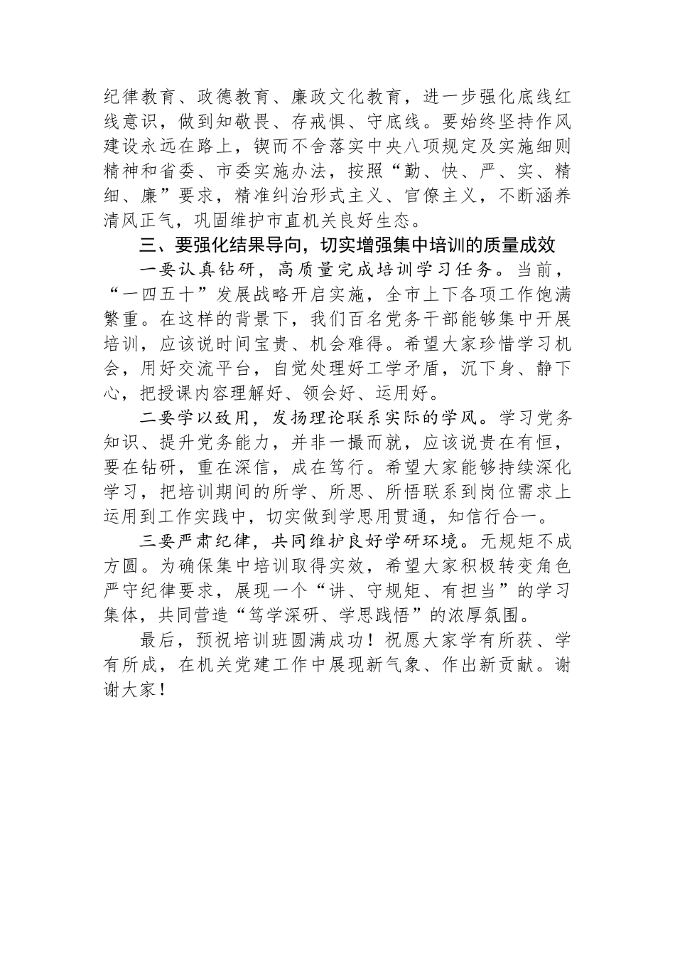 在市直机关党务干部能力素质提升培训班上的动员讲话_第3页