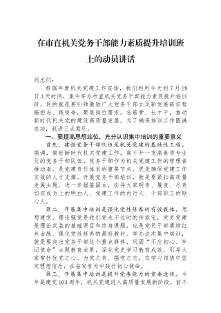 在市直机关党务干部能力素质提升培训班上的动员讲话