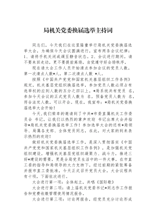 局机关党委换届选举主持词
