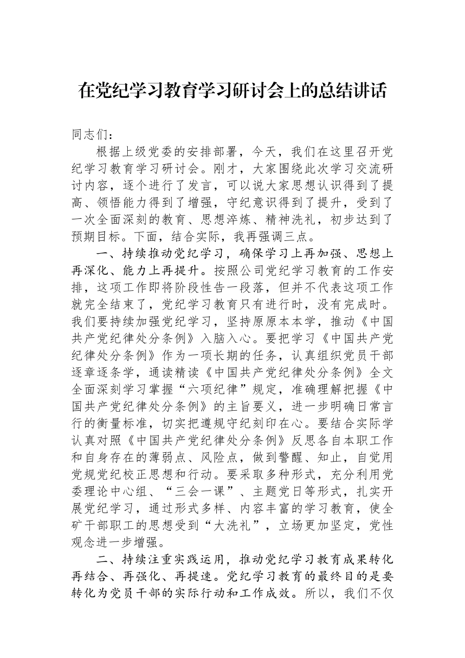 在党纪学习教育学习研讨会上的总结讲话_第1页