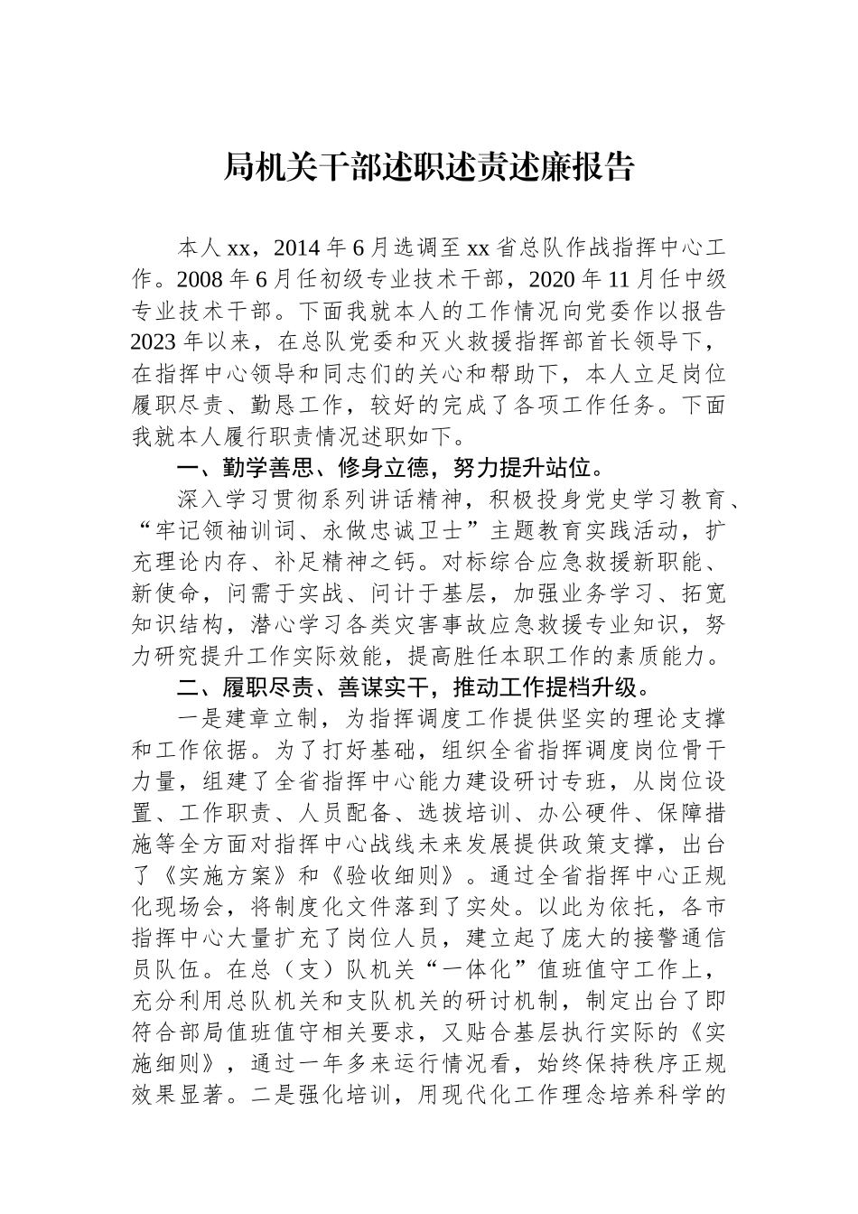 局机关干部述职述责述廉报告_第1页