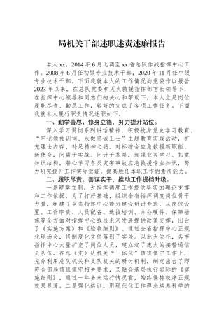 局机关干部述职述责述廉报告