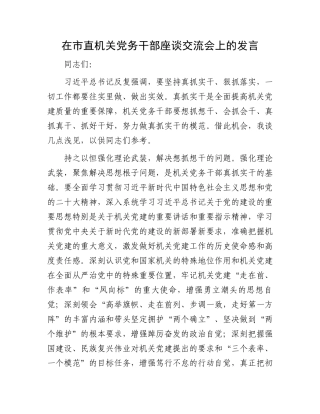 在市直机关党务干部座谈交流会上的发言