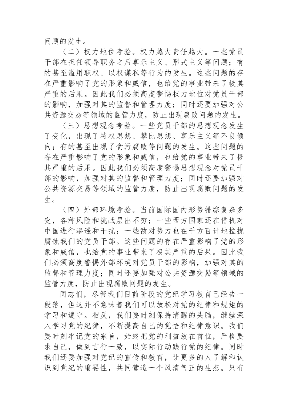 在党纪学习教育总结会上的发言_第3页