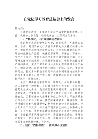 在党纪学习教育总结会上的发言
