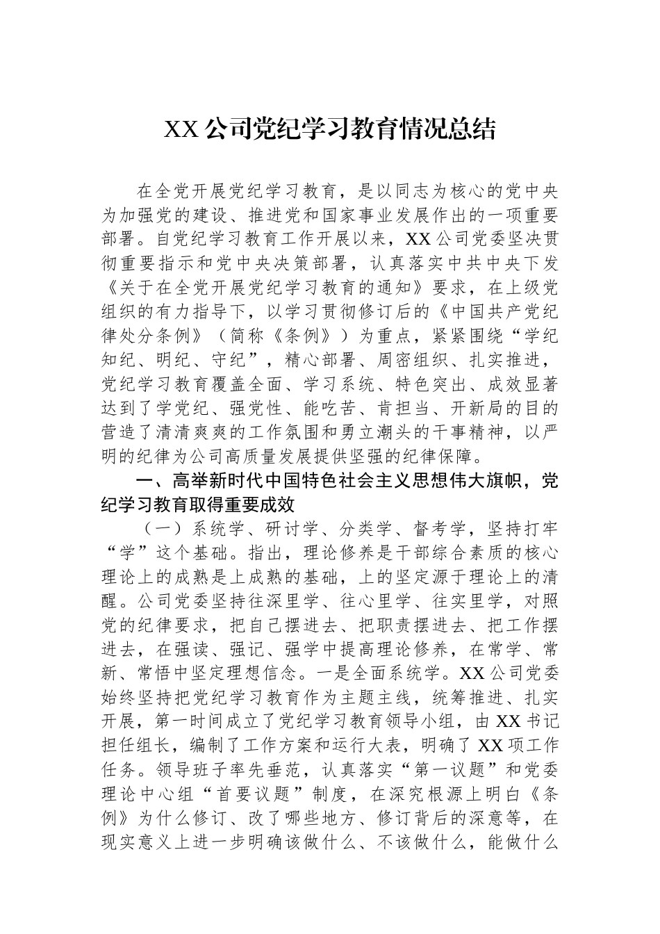 XX公司党纪学习教育情况总结_第1页