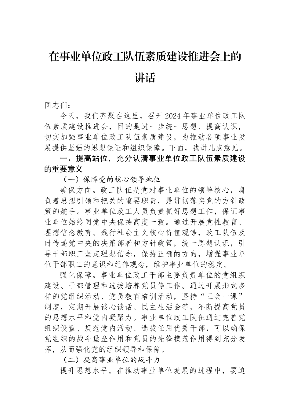在事业单位政工队伍素质建设推进会上的讲话_第1页