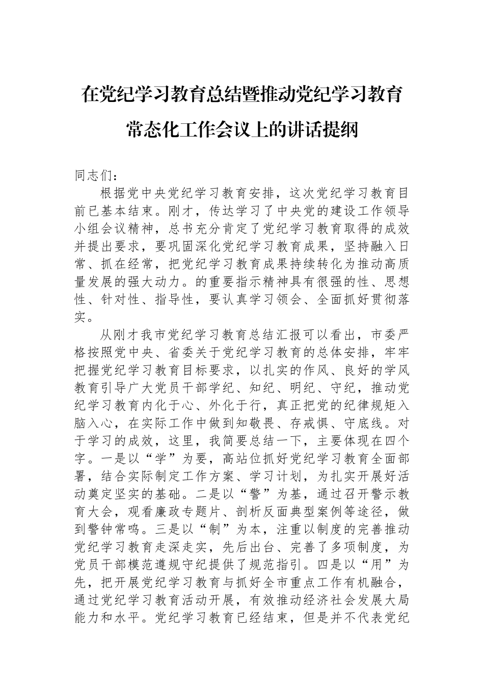 在党纪学习教育总结暨推动党纪学习教育常态化工作会议上的讲话提纲_第1页