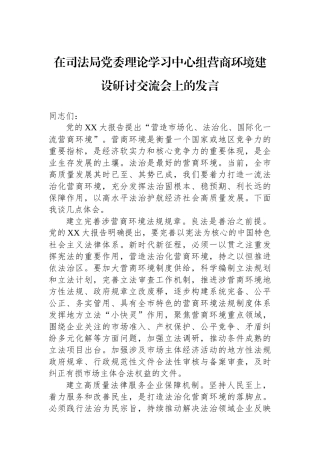 在司法局党委理论学习中心组营商环境建设研讨交流会上的发言
