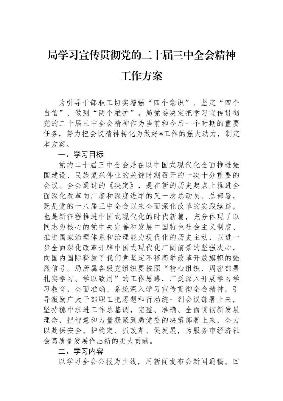 局学习宣传贯彻党的二十届三中全会精神工作方案_第1页