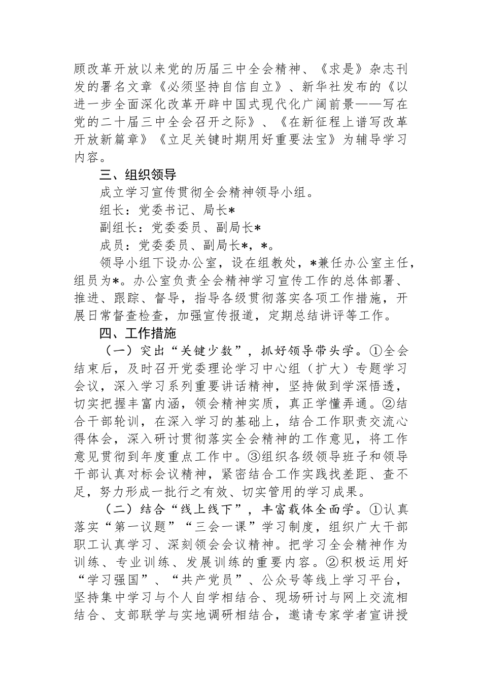 局学习宣传贯彻党的二十届三中全会精神工作方案_第2页
