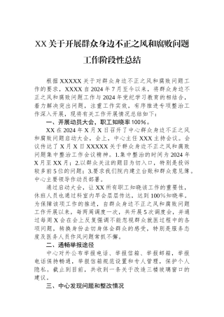 XX关于开展群众身边不正之风和腐败问题工作阶段性总结
