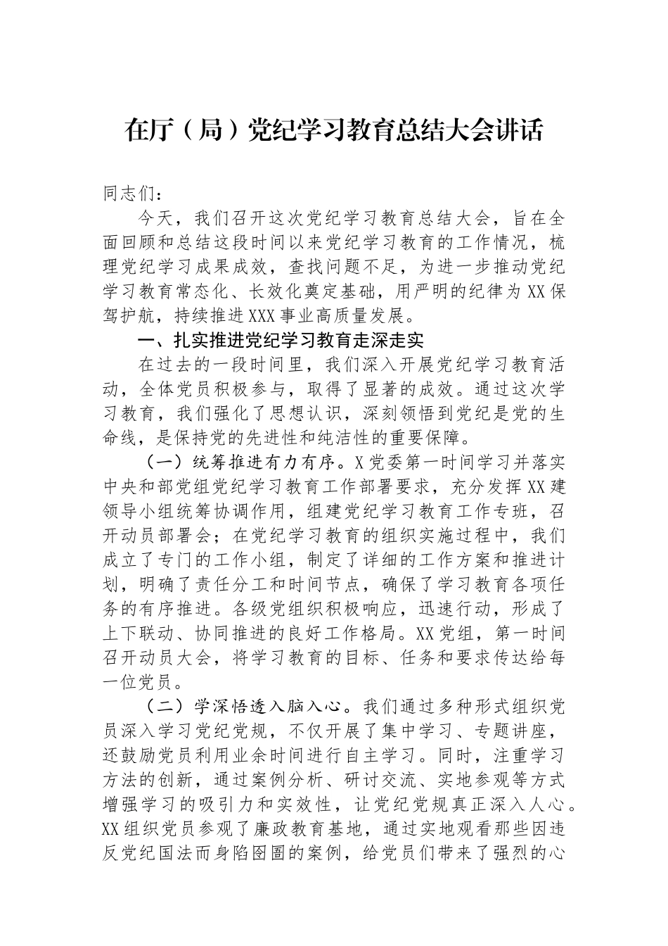 在厅（局）学习教育总结大会讲话_第1页