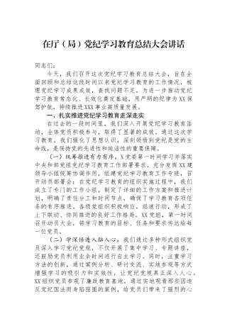 在厅（局）学习教育总结大会讲话