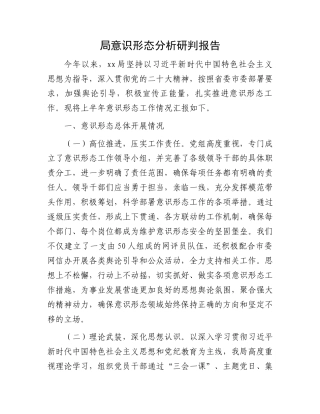 局意识形态分析研判报告