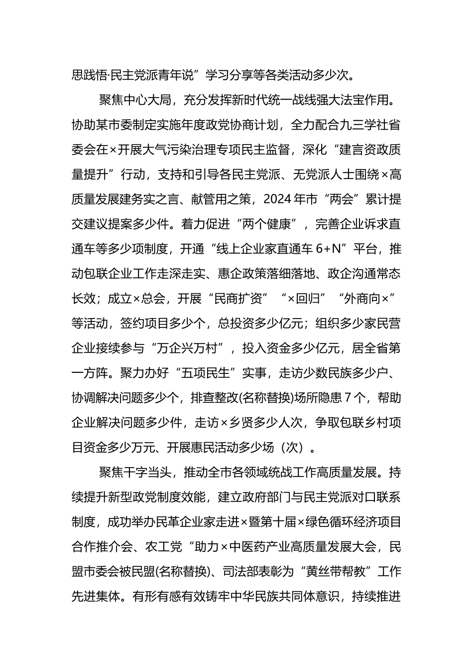 在统战工作年中推进会上的汇报发言范文_第2页
