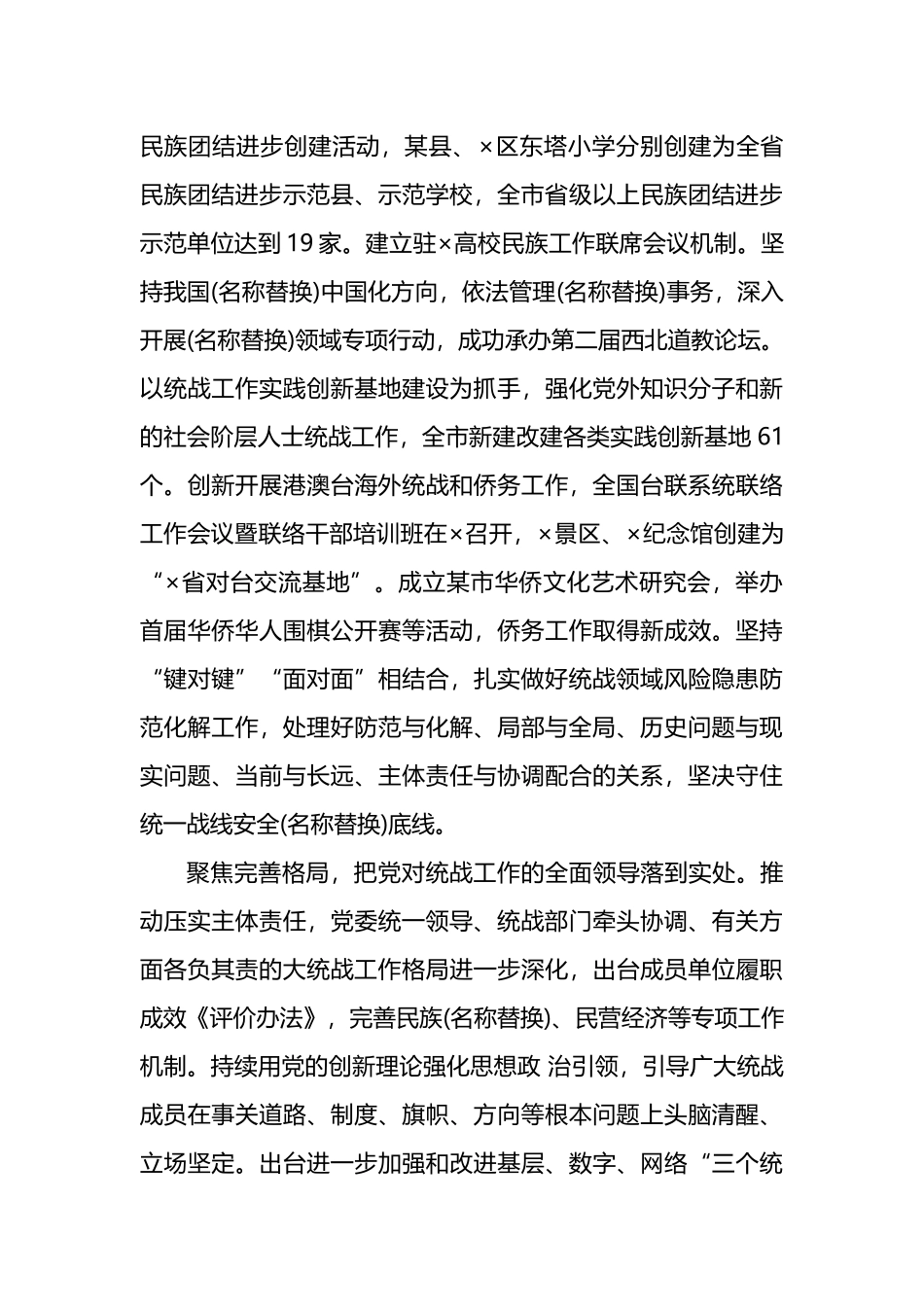在统战工作年中推进会上的汇报发言范文_第3页