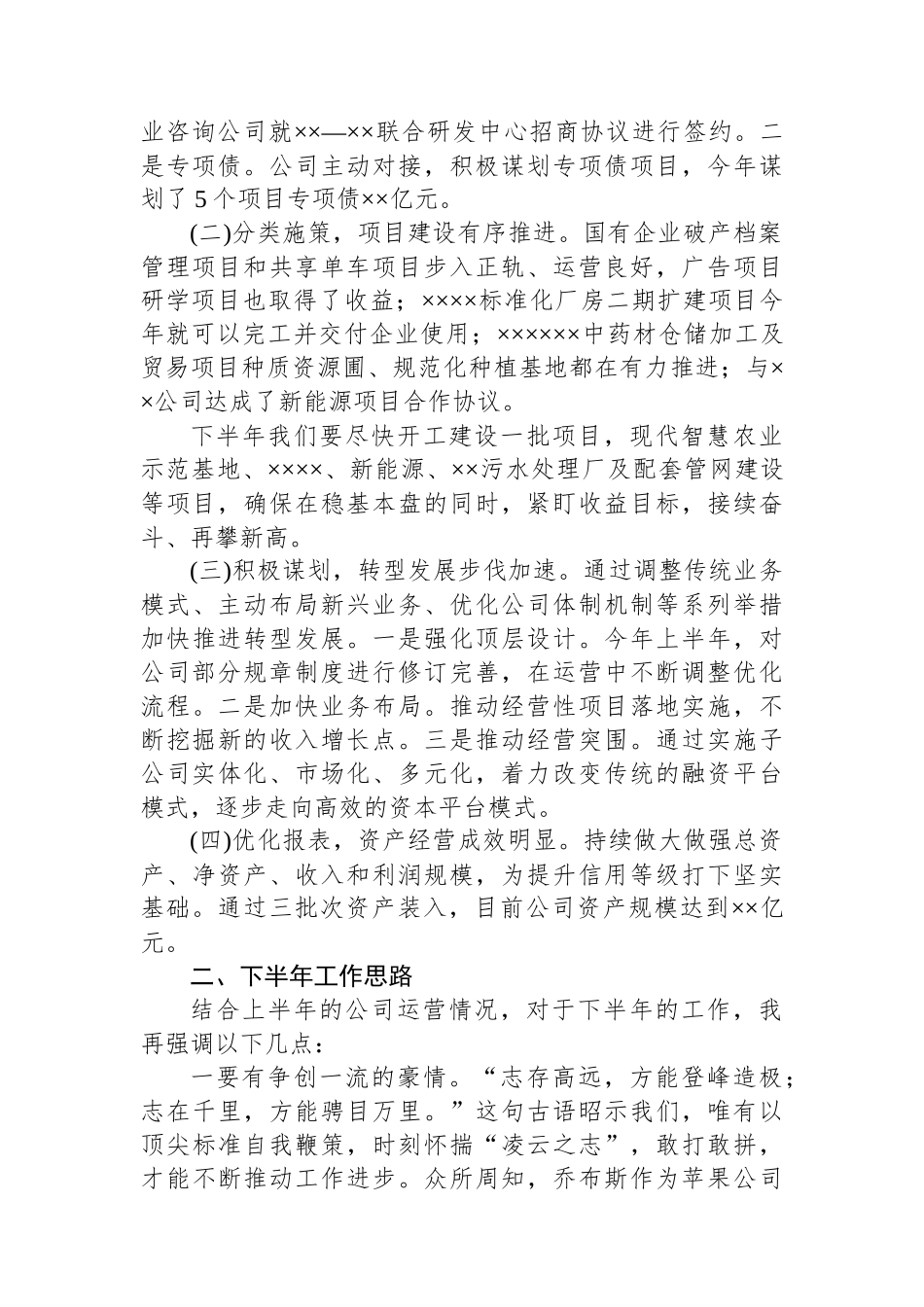 XX集团有限责任公司2024年上半年总结会讲话材料_第2页