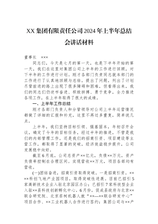 XX集团有限责任公司2024年上半年总结会讲话材料