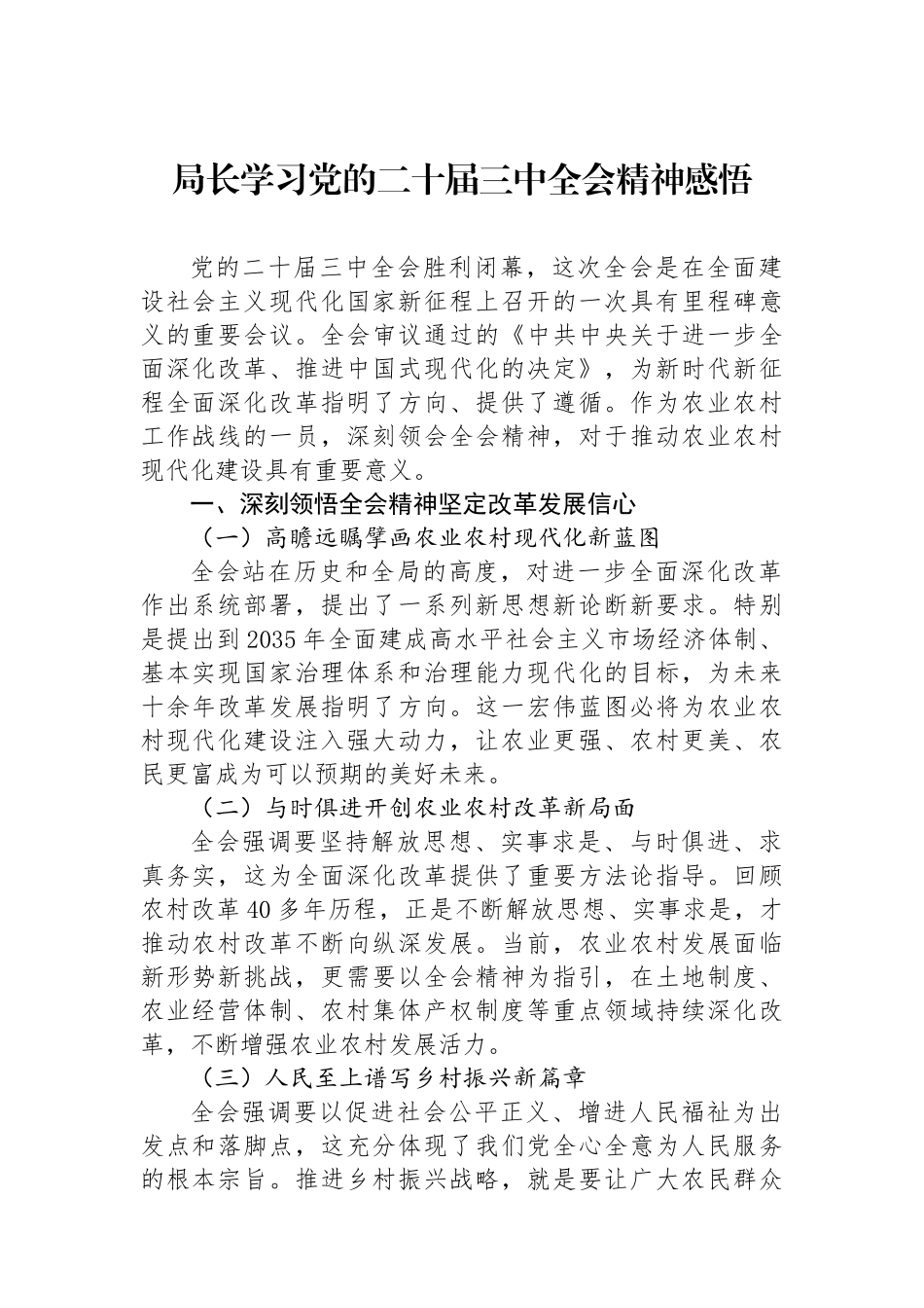 局长学习党的二十届三中全会精神感悟_第1页