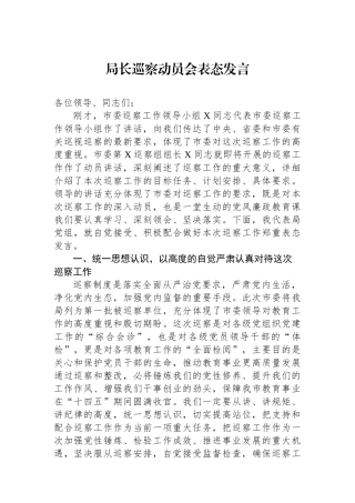 局长巡察动员会表态发言