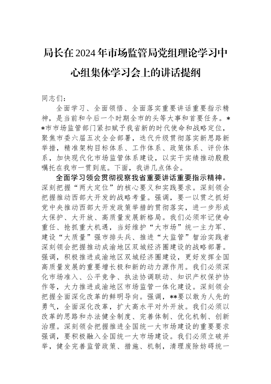局长在2024年市场监管局党组理论学习中心组集体学习会上的讲话提纲_第1页