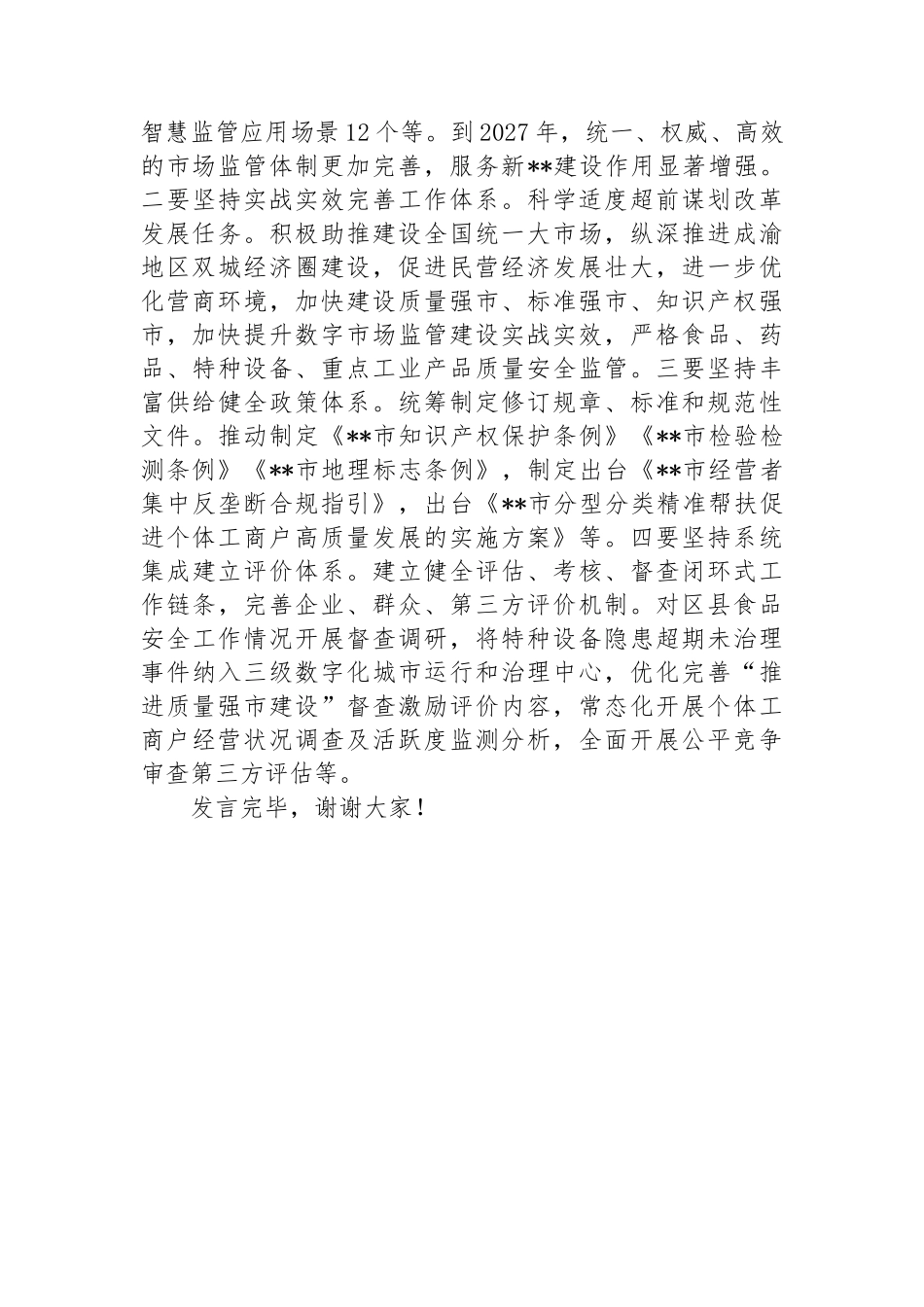 局长在2024年市场监管局党组理论学习中心组集体学习会上的讲话提纲_第3页
