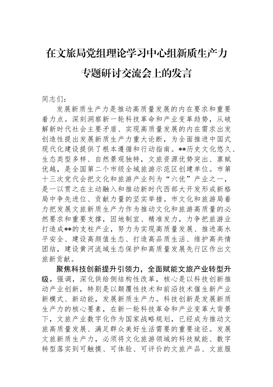 在文旅局党组理论学习中心组新质生产力专题研讨交流会上的发言_第1页