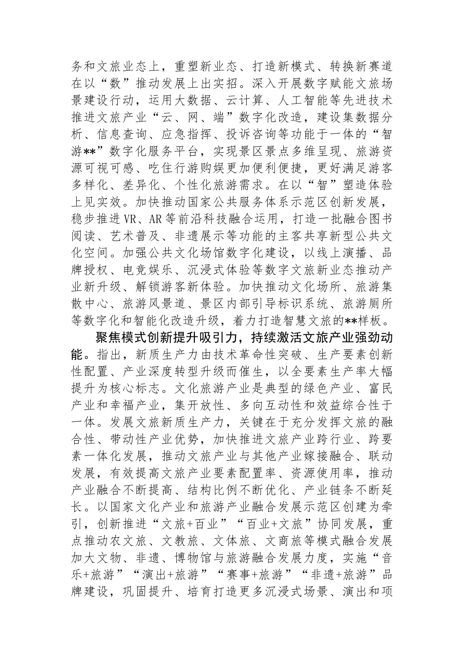 在文旅局党组理论学习中心组新质生产力专题研讨交流会上的发言_第2页