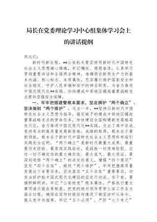 局长在党委理论学习中心组集体学习会上的讲话提纲