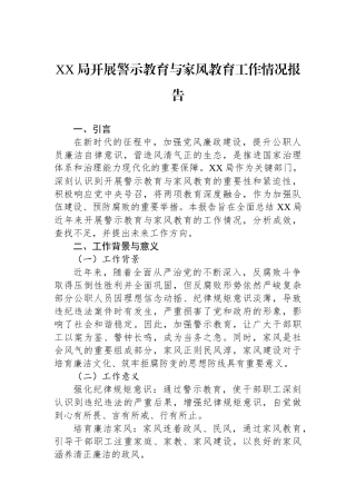XX局开展警示教育与家风教育工作情况报告