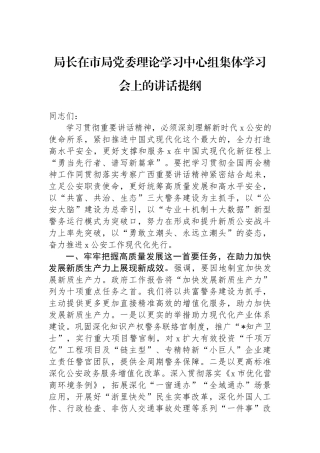 局长在市局党委理论学习中心组集体学习会上的讲话提纲