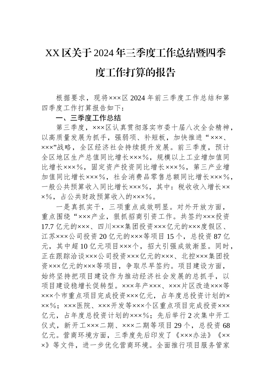 XX区关于2024年三季度工作总结暨四季度工作打算的报告_第1页